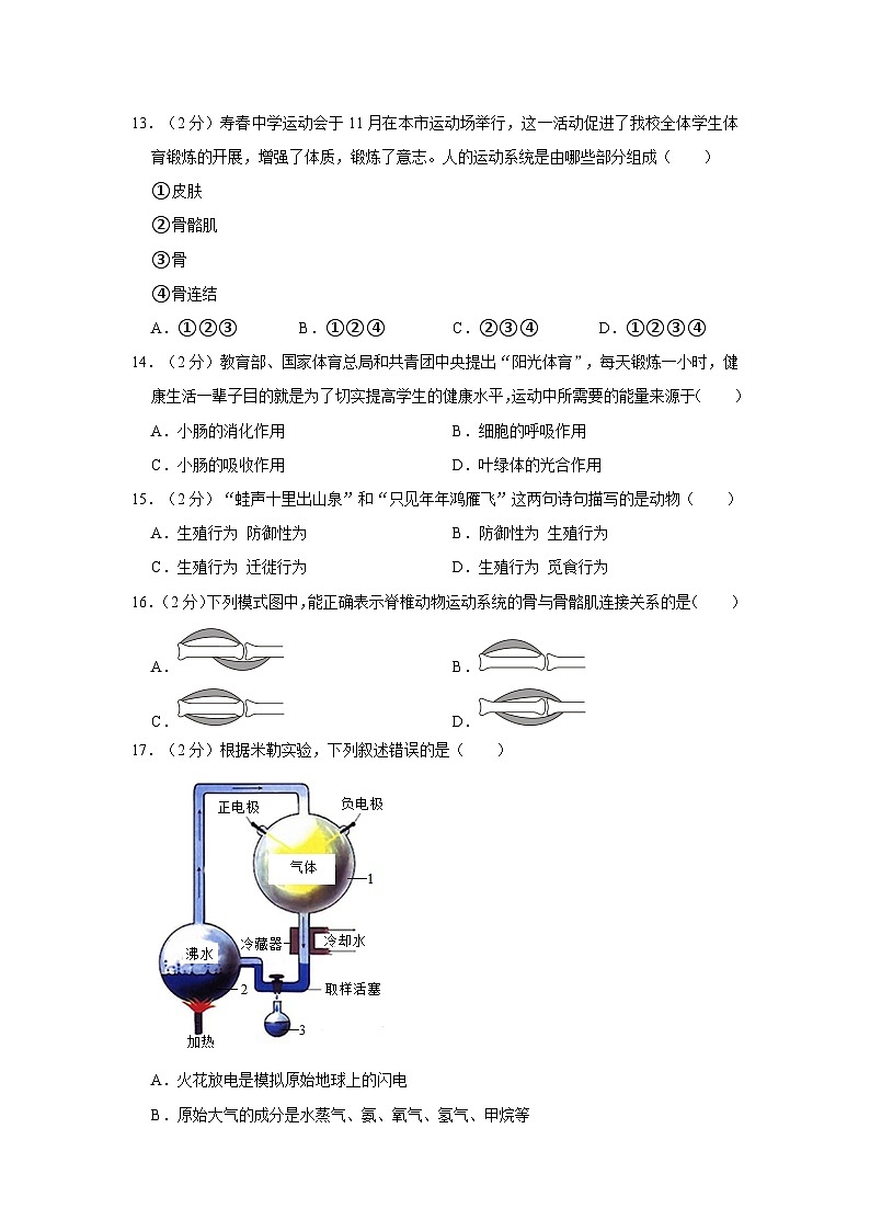 安徽省合肥市庐阳区寿春中学2020-2021学年八年级上学期期末生物试卷03