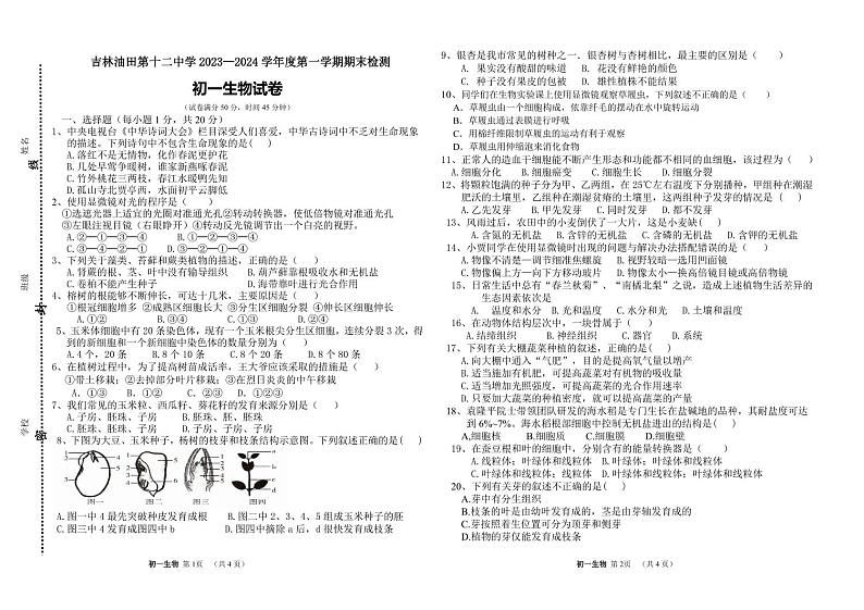 吉林省松原市油田第十二中学2023-2024学年上学期七年级生物期末试卷（PDF版，含答案）01