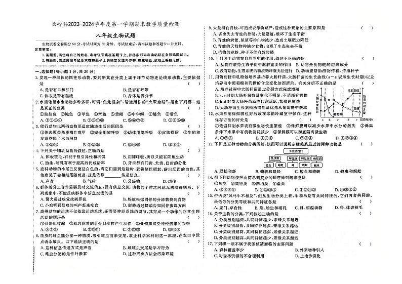 吉林省松原市长岭县2023-2024学年上学期八年级生物期末试题（图片版，含答案）01