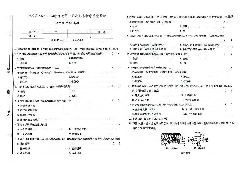 吉林省松原市长岭县2023-2024学年上学期七年级生物期末试题（图片版，含答案）第1页