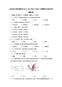 吉林省长春市朝阳区2023-2024学年八年级上学期期末生物试卷