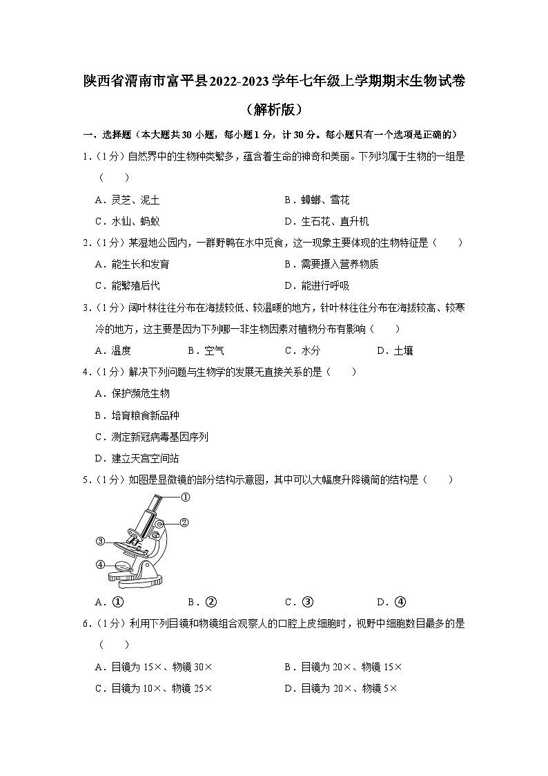 陕西省渭南市富平县2022-2023学年七年级上学期期末生物试卷第1页