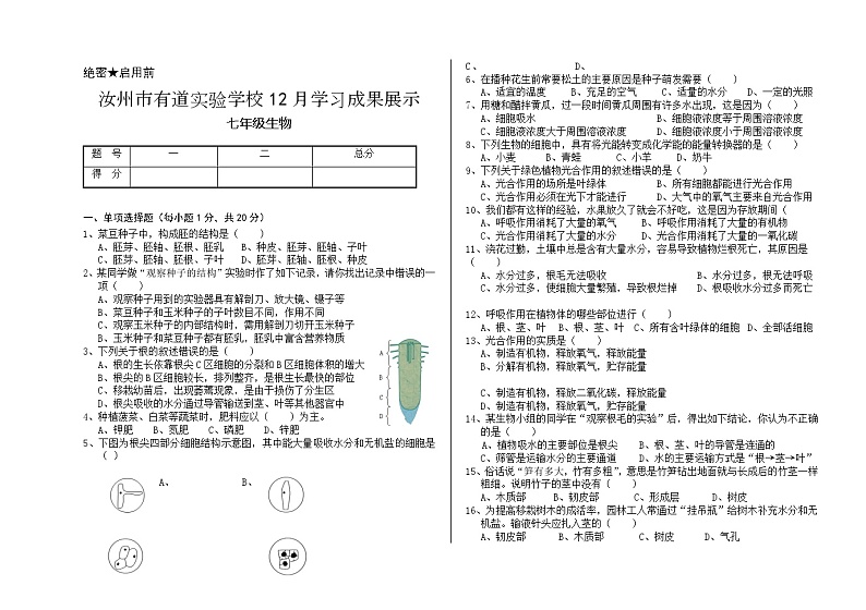 河南省平顶山市汝州市有道实验学校2023-2024学年七年级上学期1月月考生物试题第1页