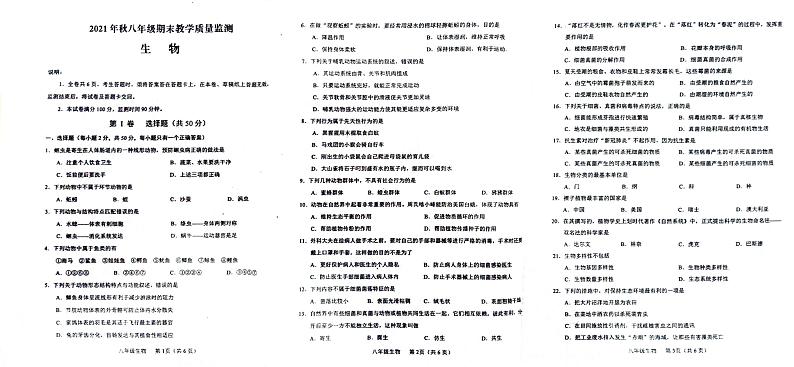 四川省德阳市中江县2021-2022学年八年级上学期期末考试生物学试卷第1页