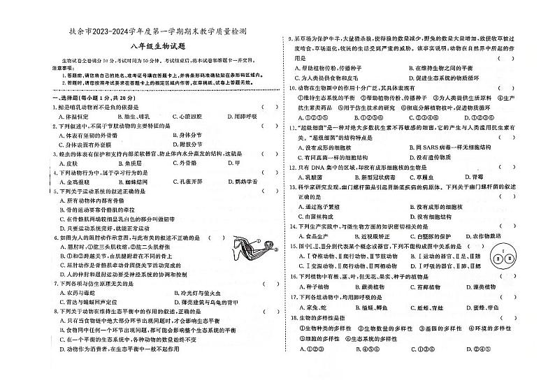 吉林省松原市扶余市2023-2024学年上学期八年级生物期末试题（图片版，含答案）第1页