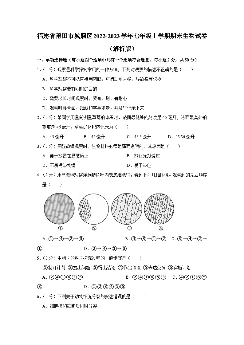 福建省莆田市城厢区2022-2023学年七年级上学期期末生物试卷第1页