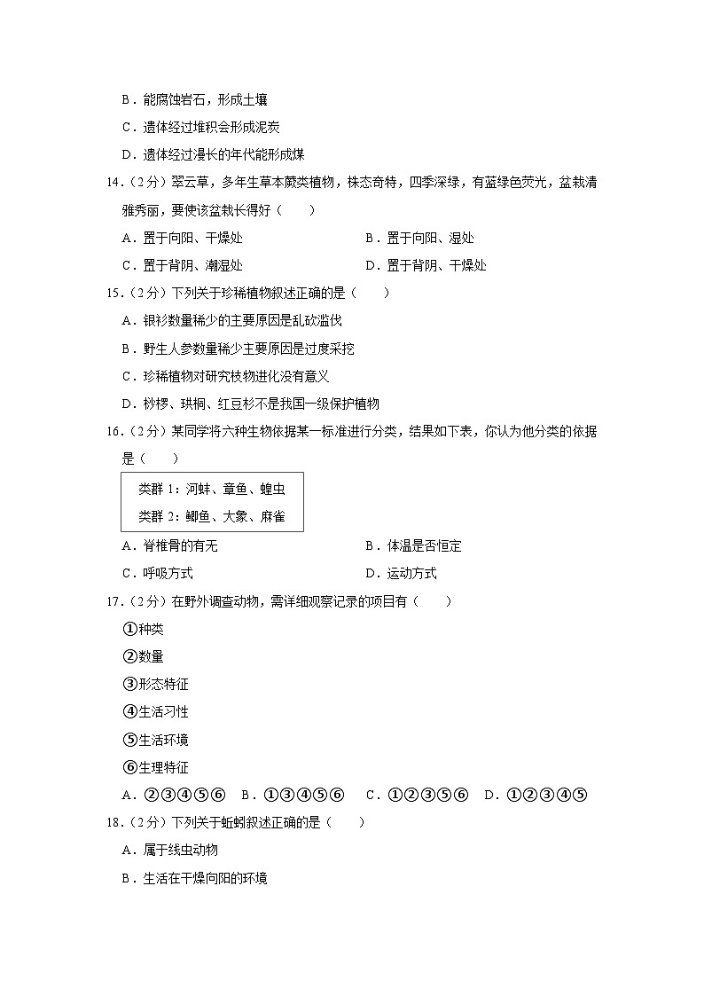 福建省莆田市城厢区2022-2023学年七年级上学期期末生物试卷第3页