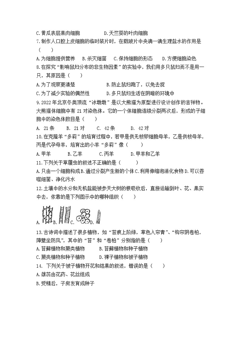 湖南省郴州市永兴县三校联考2023-2024学年七年级上学期1月月考生物试题第2页