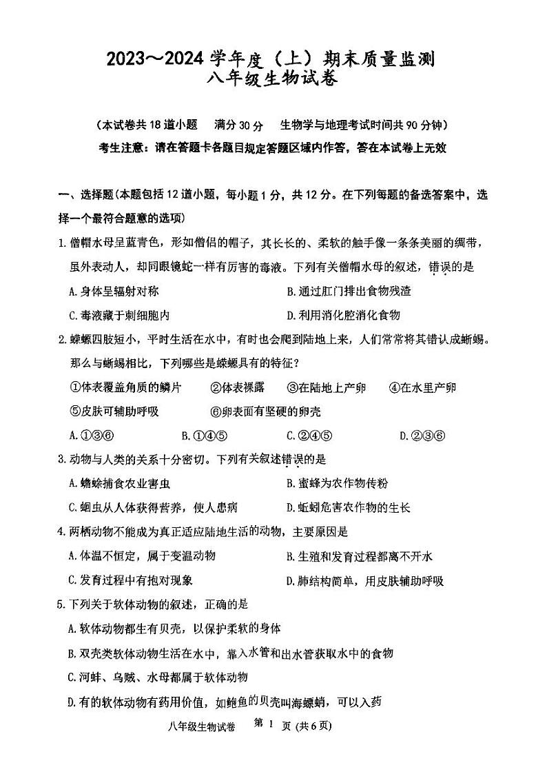辽宁省铁岭市铁岭县2023-2024学年八年级上学期期末生物试题01