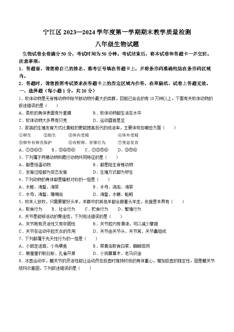吉林省松原市宁江区2023-2024学年八年级上学期生物期末试题+01