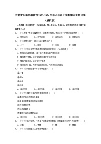 吉林省长春市榆树市2023-2024学年八年级上学期期末生物试卷+