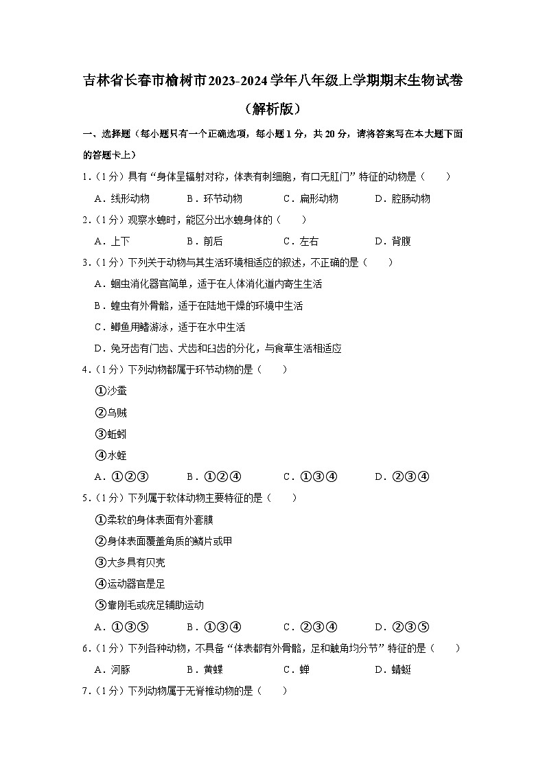 吉林省长春市榆树市2023-2024学年八年级上学期期末生物试卷+01