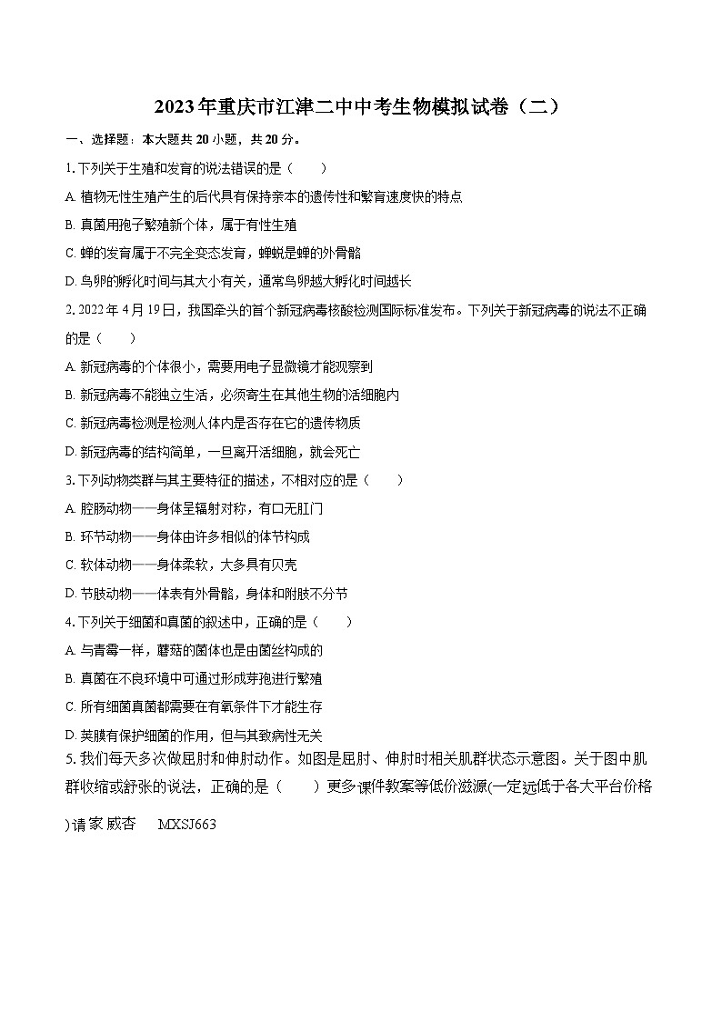 2023年重庆市江津二中中考生物模拟试卷（二）01