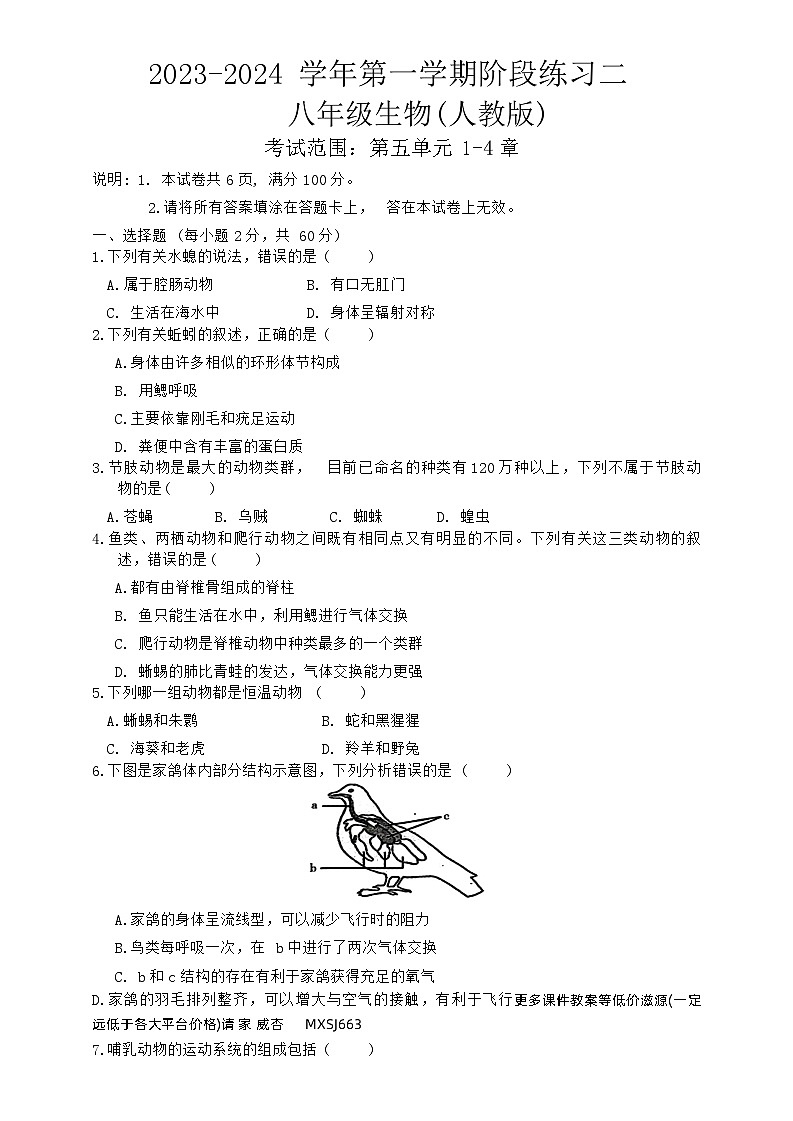 河北省邢台市信都区2023-2024学年八年级上学期12月月考生物试题第1页