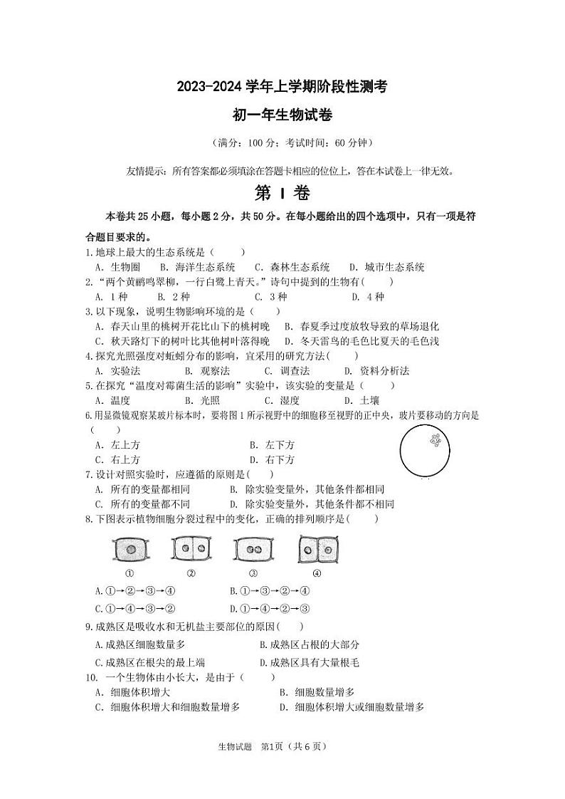 福建省南安市市区联盟校2023-2024学年七年级上学期12月月考生物试题第1页