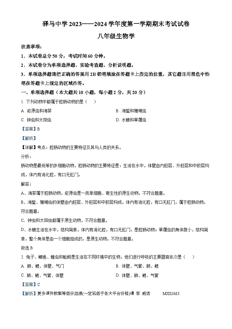 甘肃省庆阳市庆城县驿马中学2023-2024学年八年级上学期期末生物押题卷第1页
