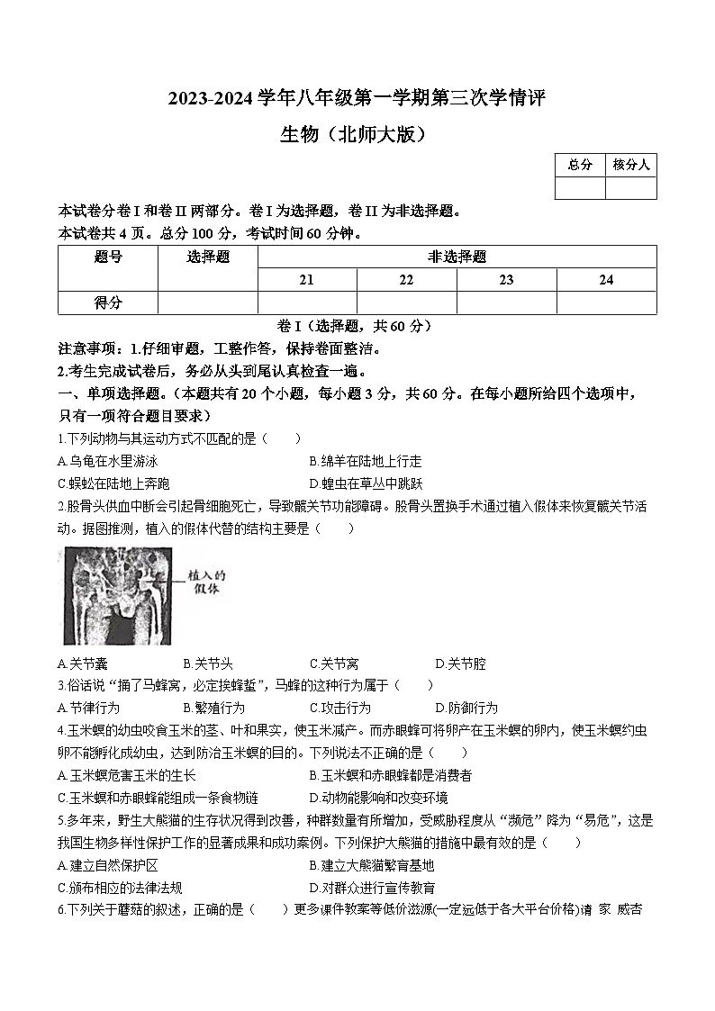 河北省廊坊市安次区第十八中学2023-2024学年八年级上学期期末考试生物试卷01