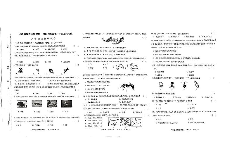 吉林省四平市伊通满族自治县2023-2024学年八年级上学期期末考试生物试卷第1页