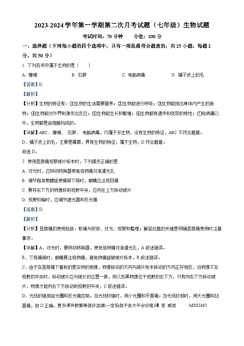 山东省乐陵市张桥中学2023-2024学年七年级上学期第二次月考生物试题01
