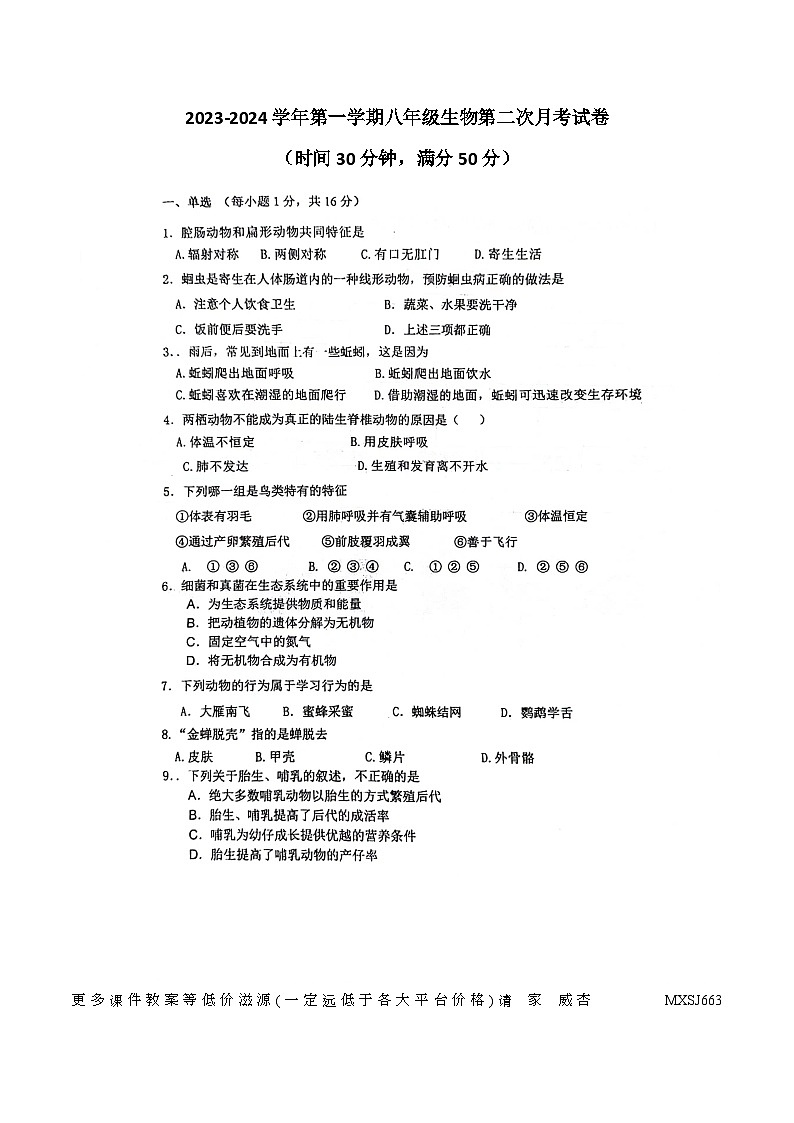 山西省大同市平城区两校联考2023-2024学年八年级上学期12月月考生物试题01