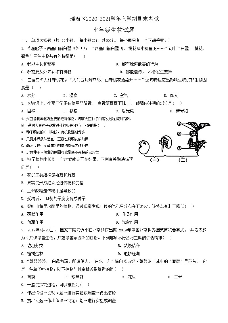 安徽省合肥市瑶海区2020-2021学年七年级上学期期末考试生物试题01
