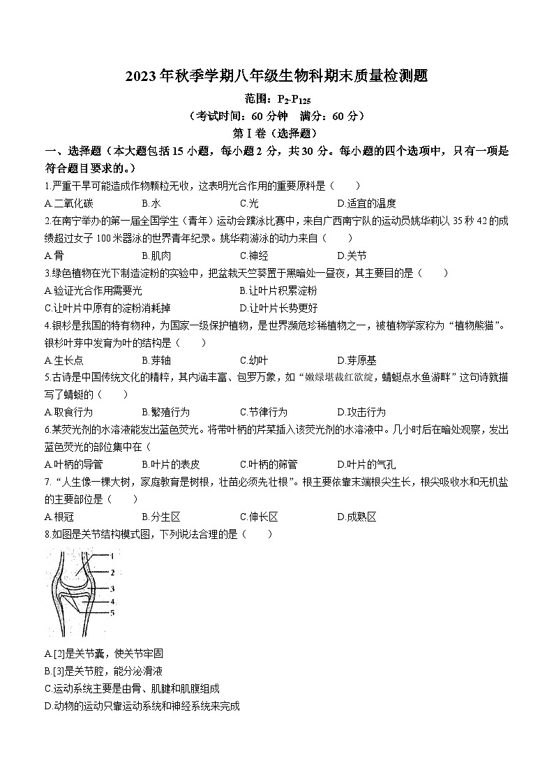广西防城港市防城区2023-2024学年八年级上学期期末生物试题01