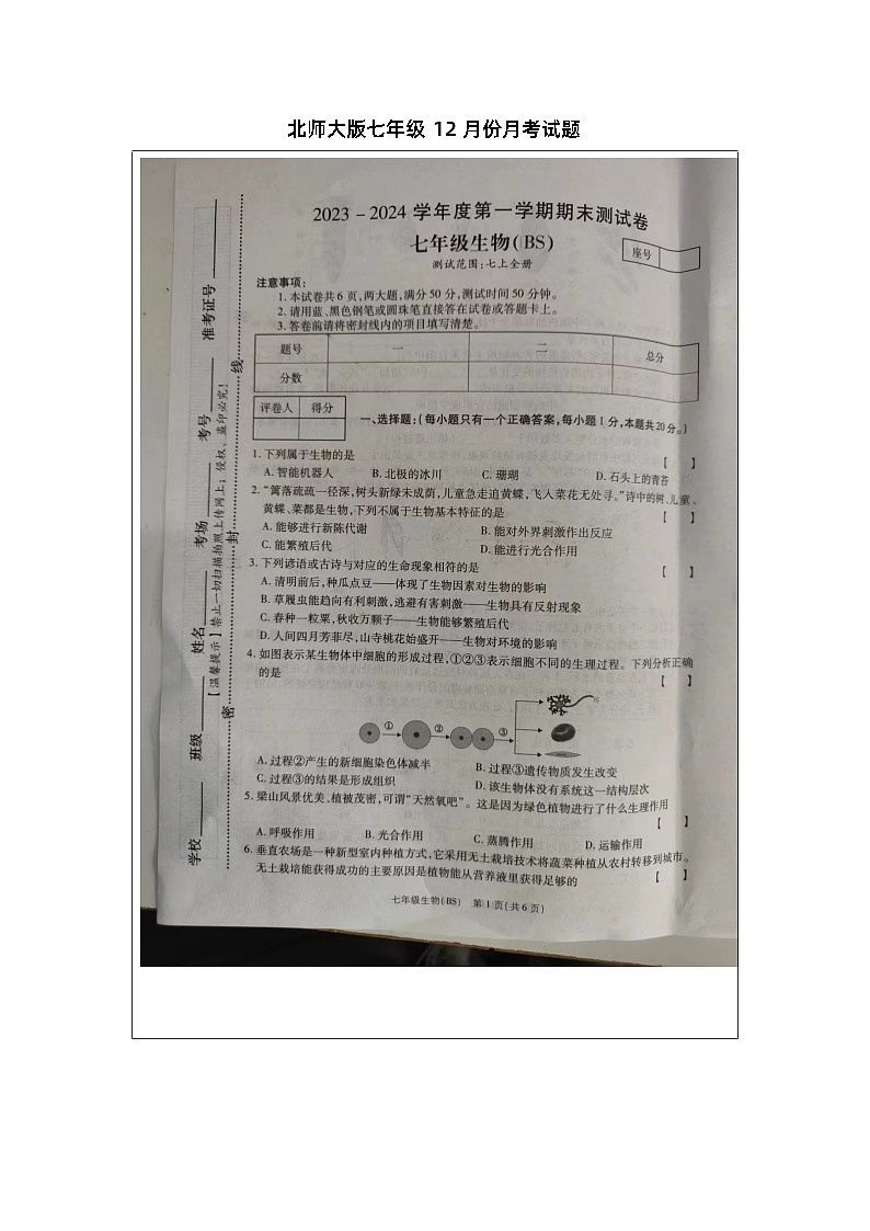 河南省驻马店市确山县第一初级中学2023-2024学年七年级上学期12月份月考生物试题第1页
