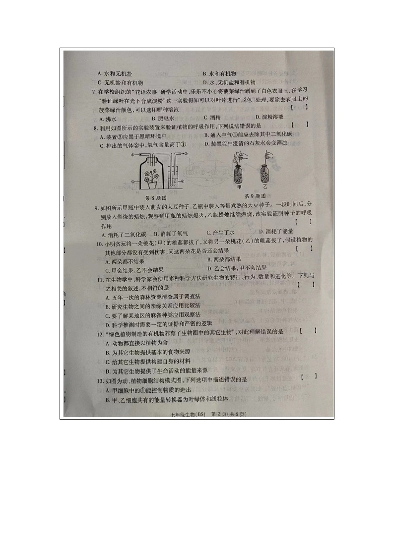 河南省驻马店市确山县第一初级中学2023-2024学年七年级上学期12月份月考生物试题第2页