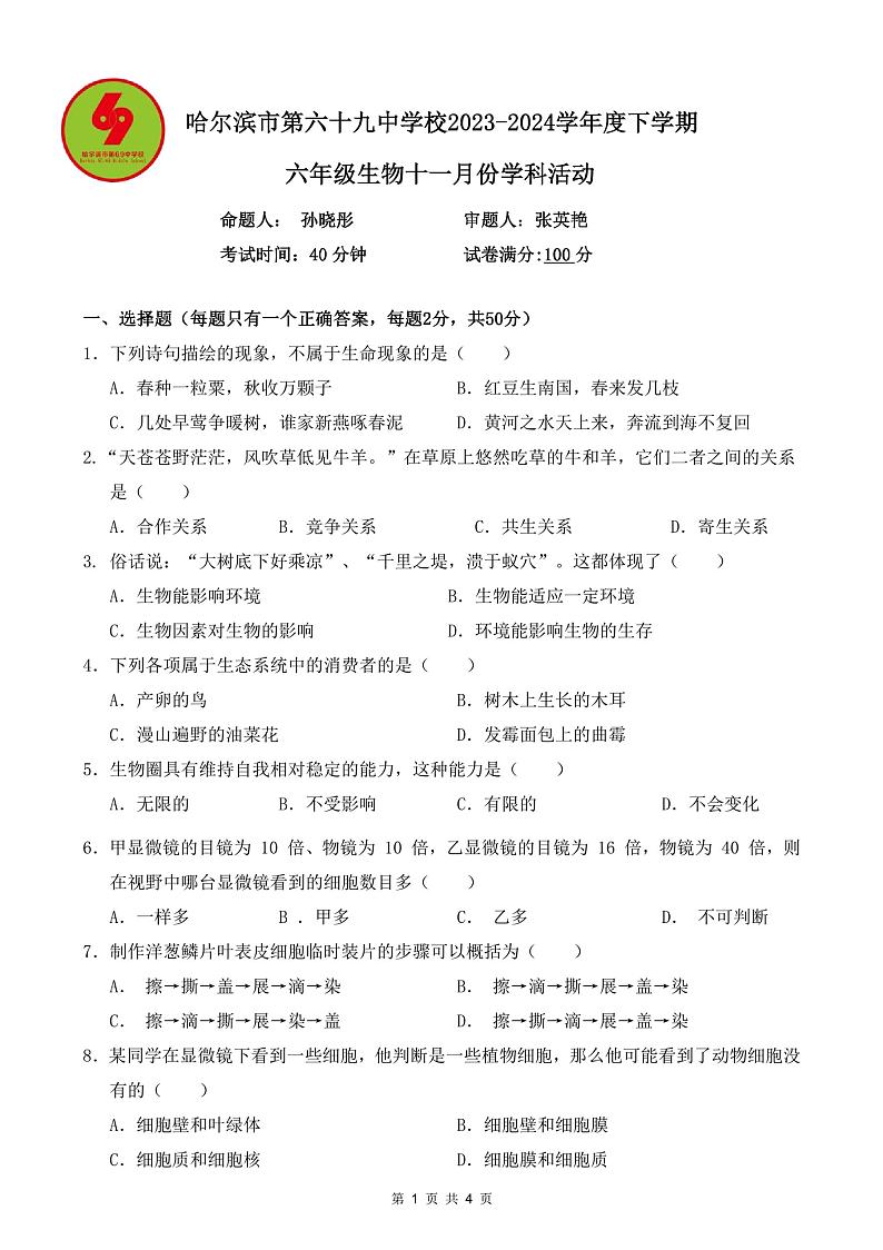 黑龙江省哈尔滨市第六十九中学校（五四学制）2023-2024学年六年级上学期11月月考生物试题01
