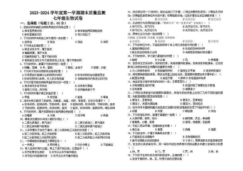 黑龙江省绥化市2023-2024学年七年级上学期期末生物试卷第1页