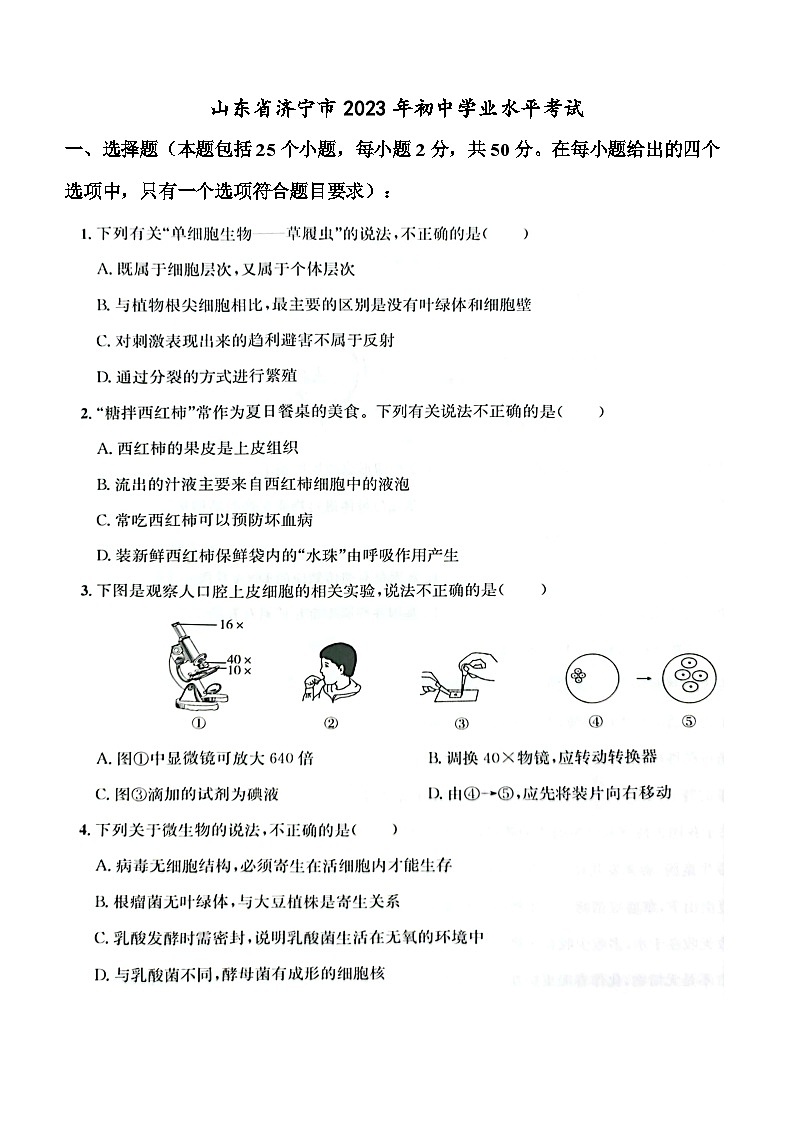 2023年山东省济宁市生物中考真题01