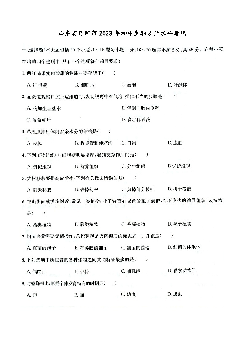 2023年山东省日照市生物中考真题01