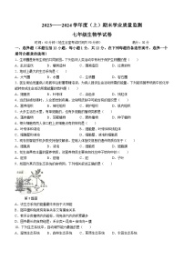 辽宁省阜新市太平区2023-2024学年七年级上学期期末生物试题