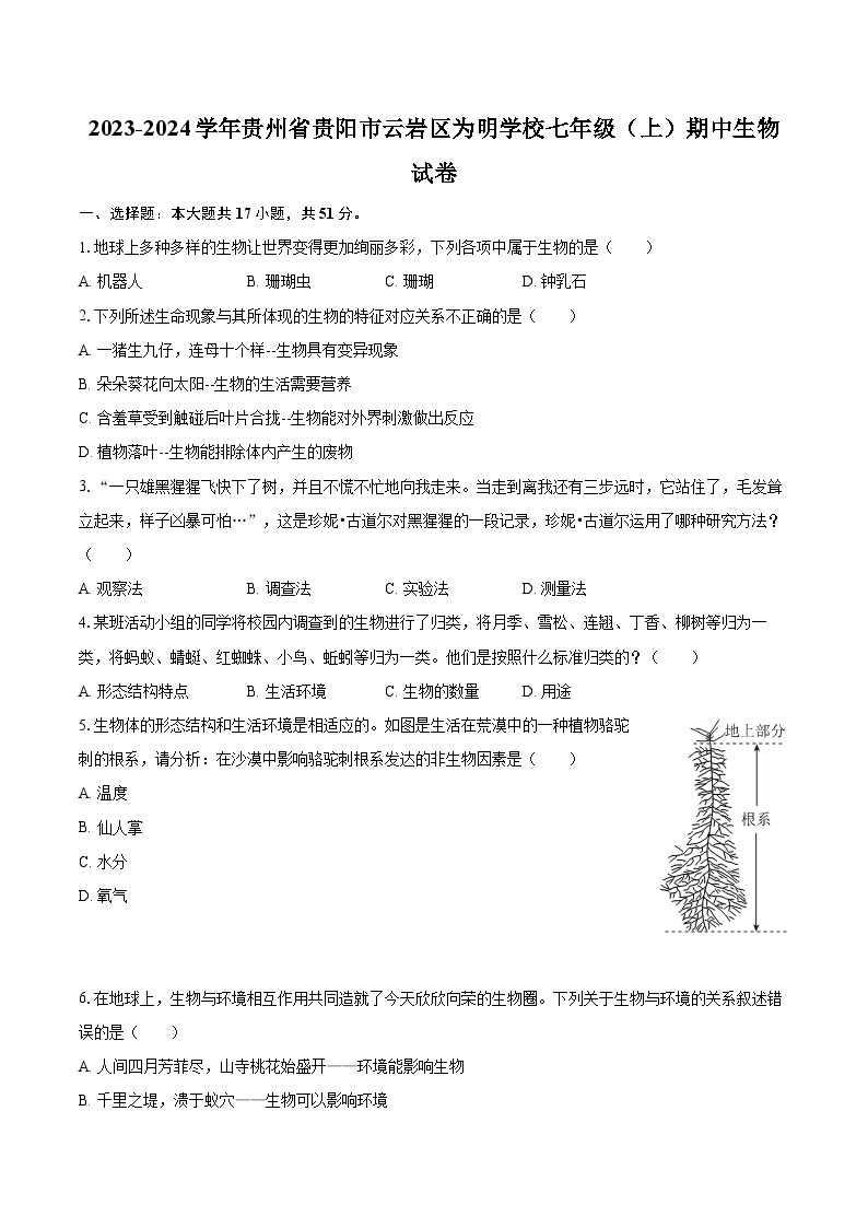 2023-2024学年贵州省贵阳市云岩区为明学校七年级（上）期中生物试卷（含解析）01