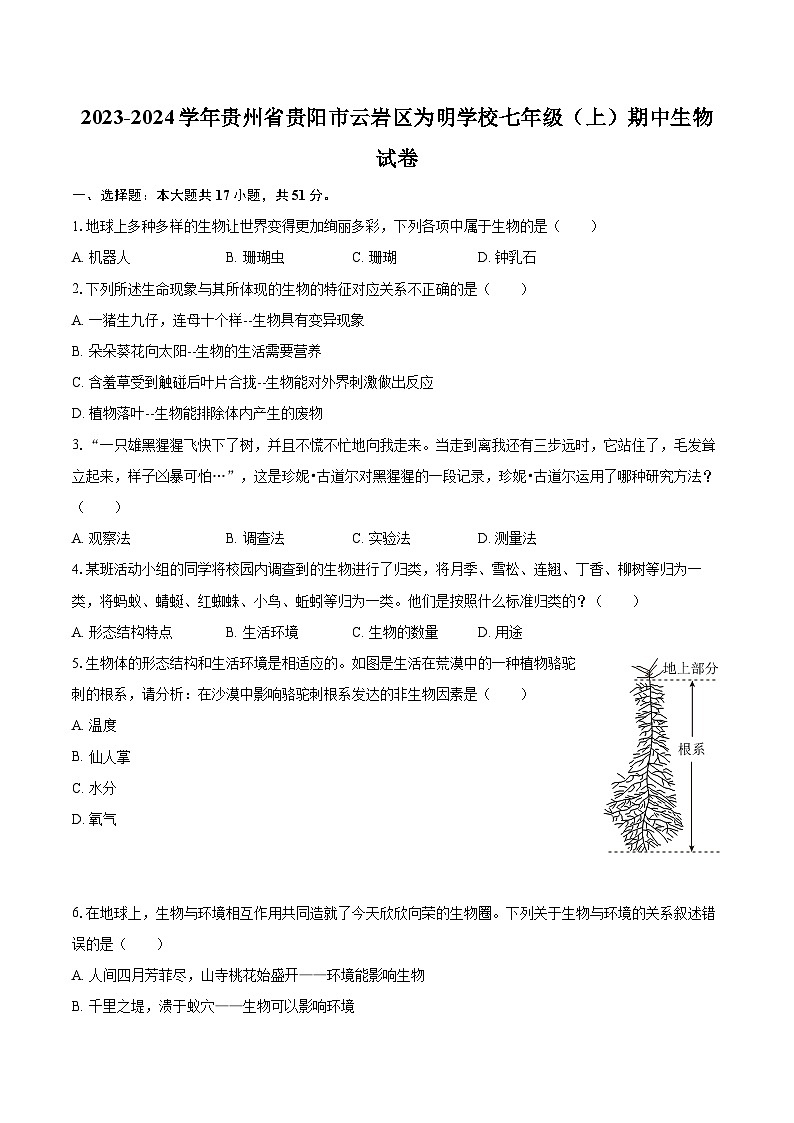 2023-2024学年贵州省贵阳市云岩区为明学校七年级（上）期中生物试卷（含解析）01