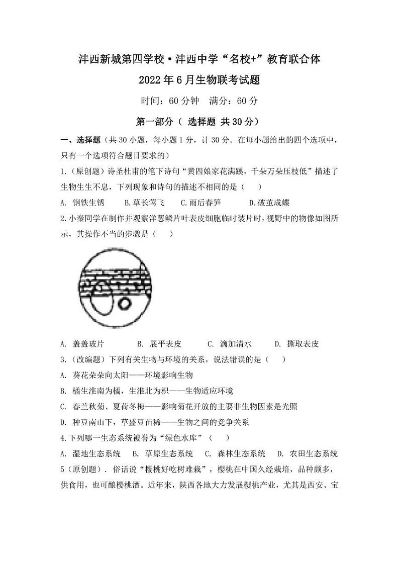 陕西省西咸新区沣西新城第四学校·沣西中学“名校”教育联合体2021-2022学年七年级下学期6月生物试题第1页