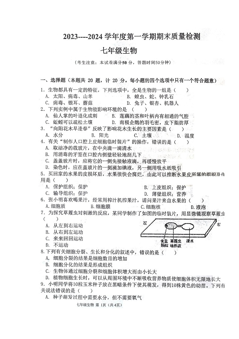 甘肃省白银市白银区2023-2024学年七年级上学期期末生物试卷01