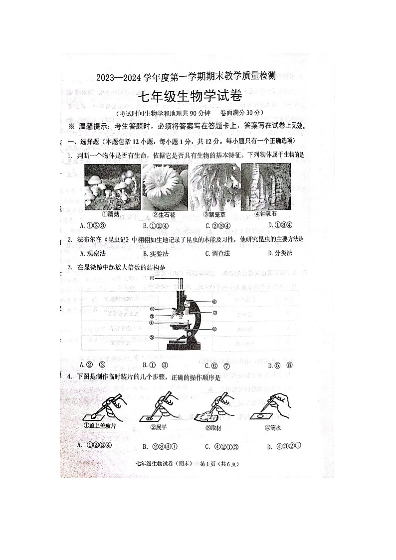辽宁省抚顺县2023-2024学年七年级上学期期末教学质量检测生物试卷01