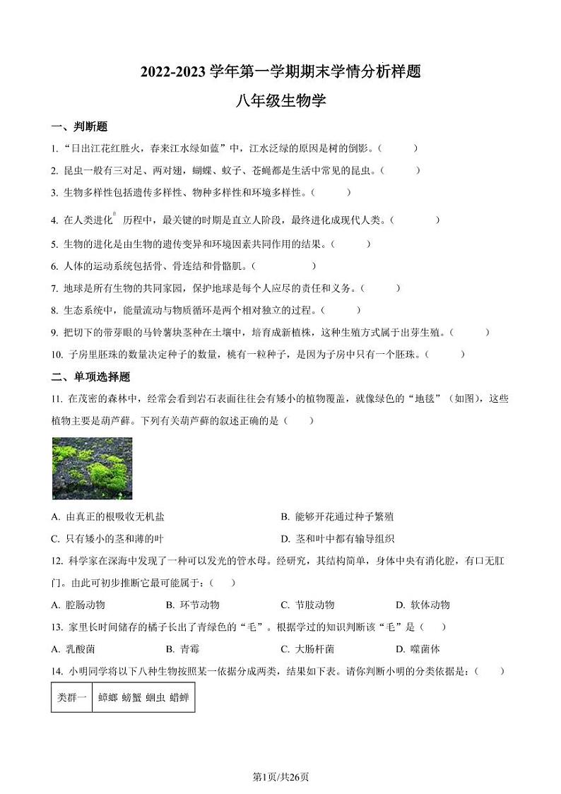 2022-2023学年联合体八上生物期末试卷（含答案）第1页