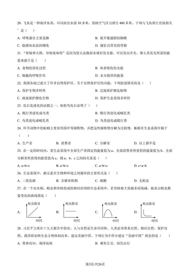 2022-2023学年联合体八上生物期末试卷（含答案）第3页
