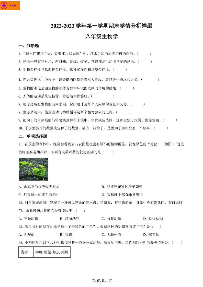 2022-2023学年联合体八上生物期末试卷（含答案） (1)第1页