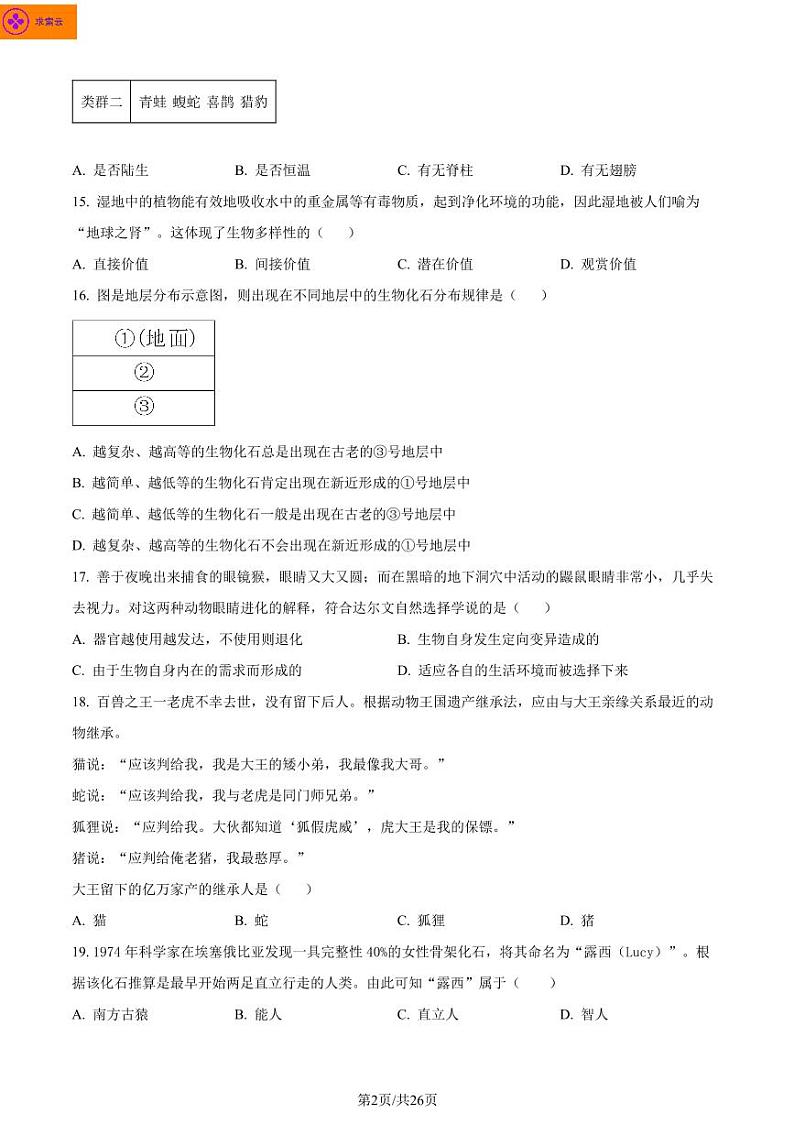 2022-2023学年联合体八上生物期末试卷（含答案） (1)第2页