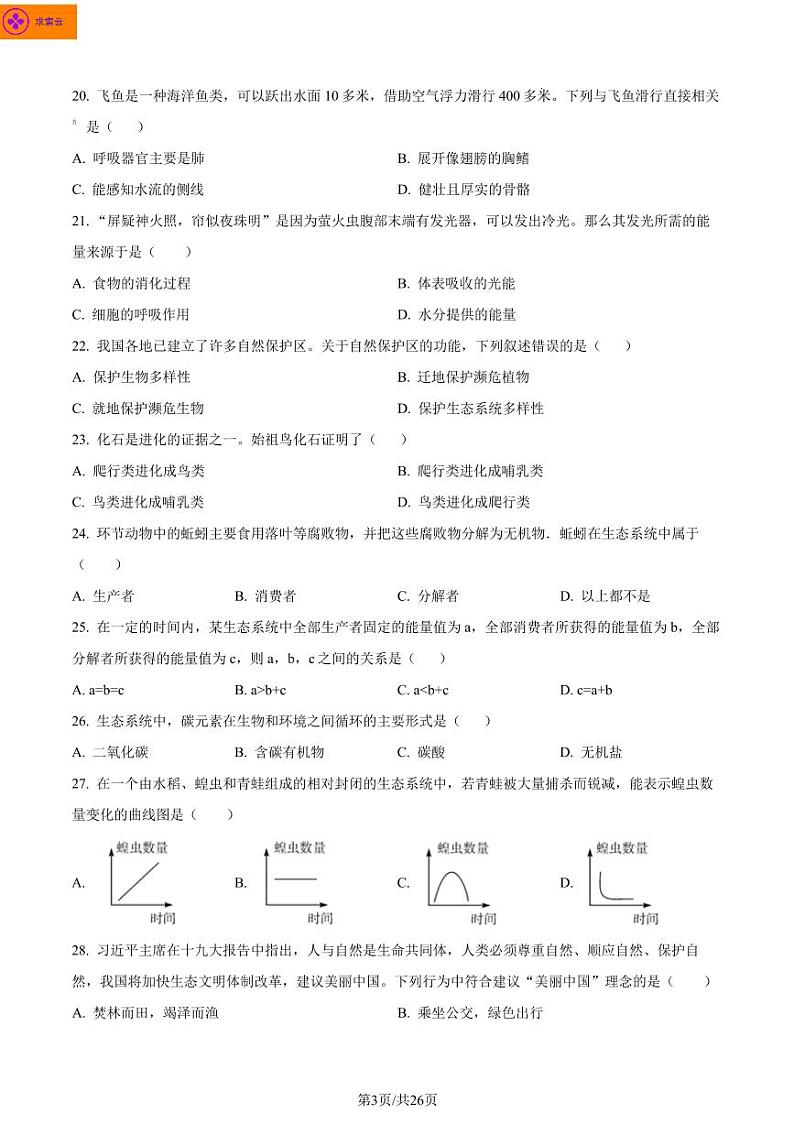 2022-2023学年联合体八上生物期末试卷（含答案） (1)第3页