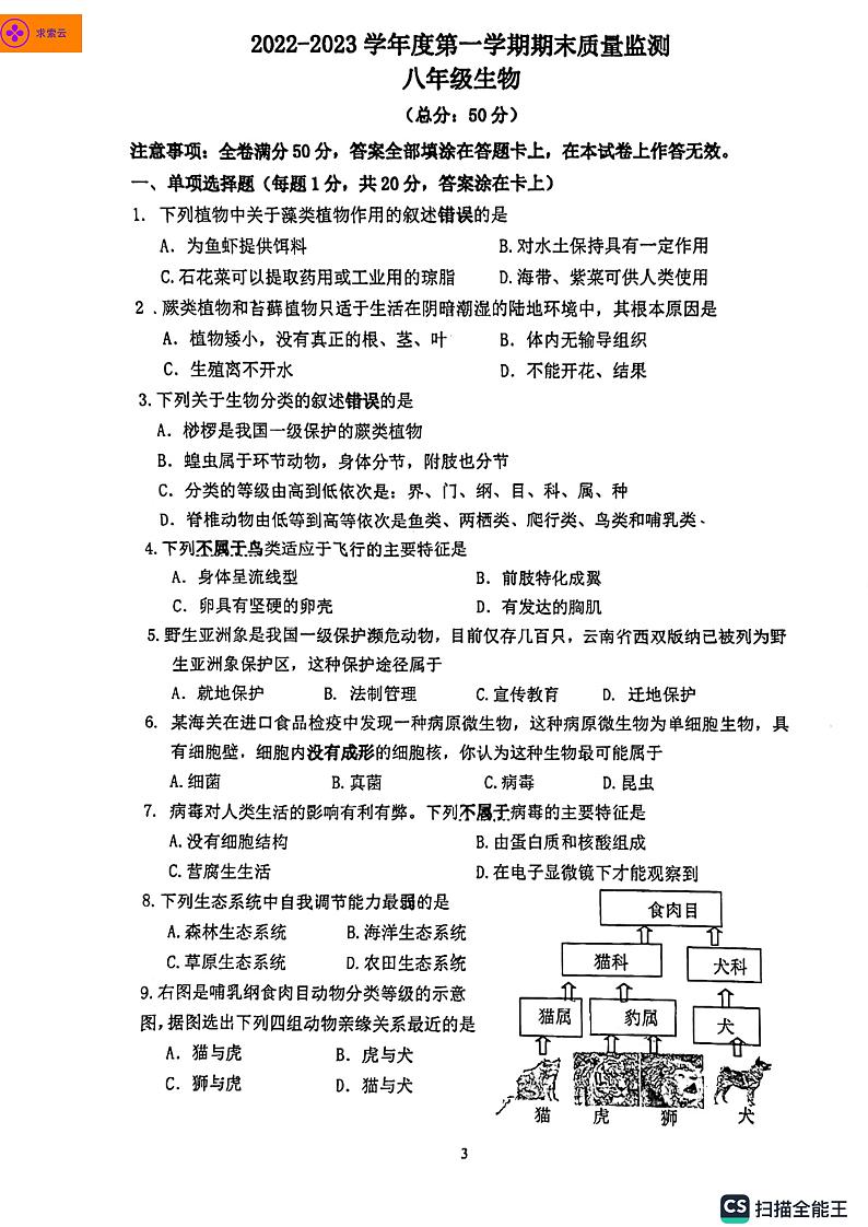 江苏省南京市玄武区南京市第九中学等2校2022-2023学年八年级上学期期末生物试题01