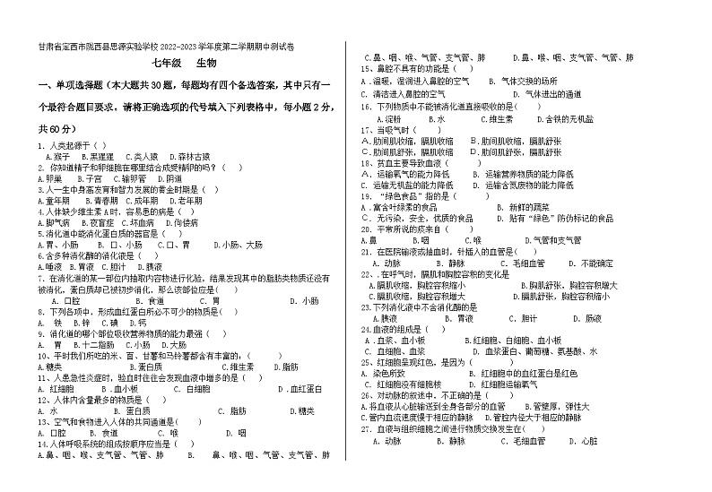 甘肃省定西市陇西县思源实验学校2022-2023学年七年级下学期期中测试生物试卷01