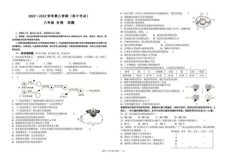 广东省东莞市五校联考2022-2023学年八年级下学期期中考试生物试题01
