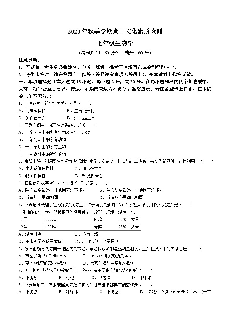 广西崇左市2023-2024学年七年级上学期期中生物试题01