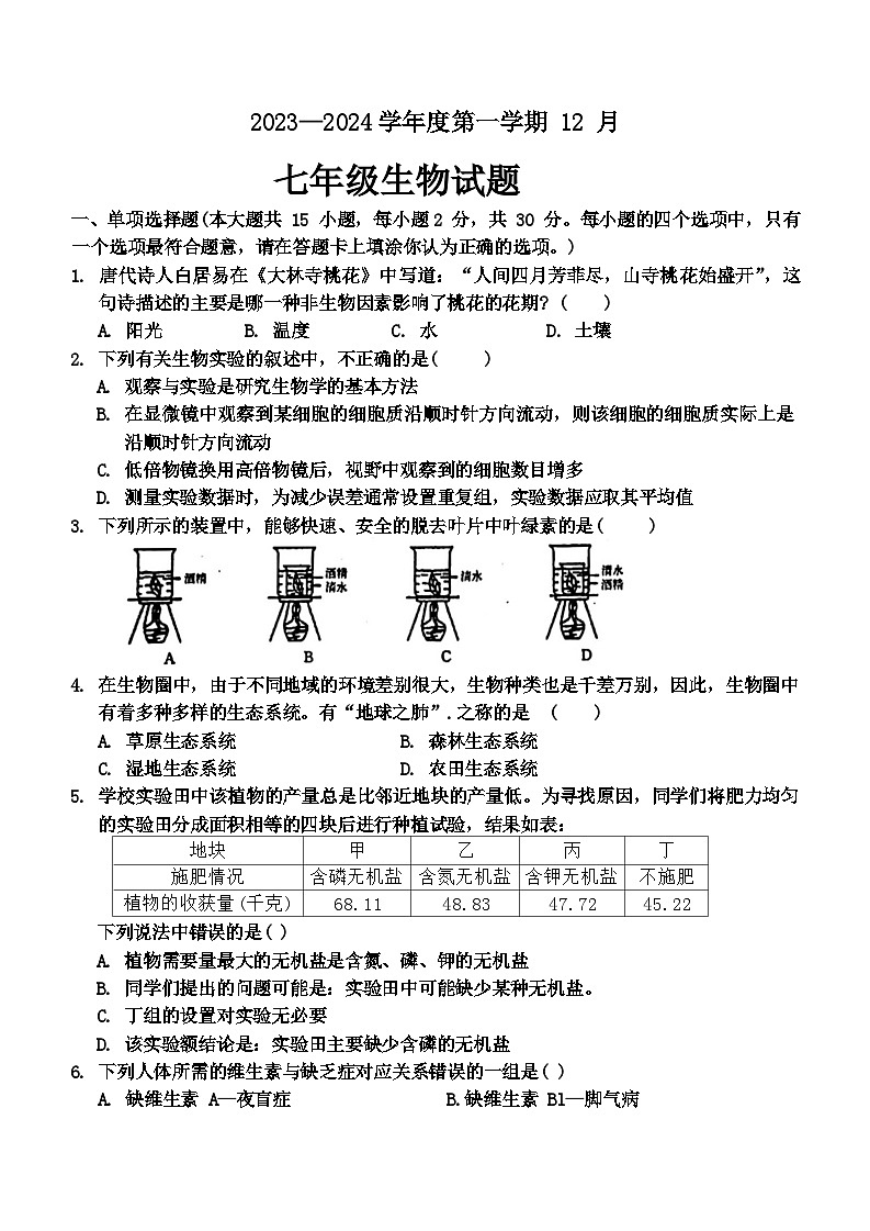 江苏省宿迁市沭阳县怀文中学2023-2024学年七年级上学期12月测试生物试卷第1页