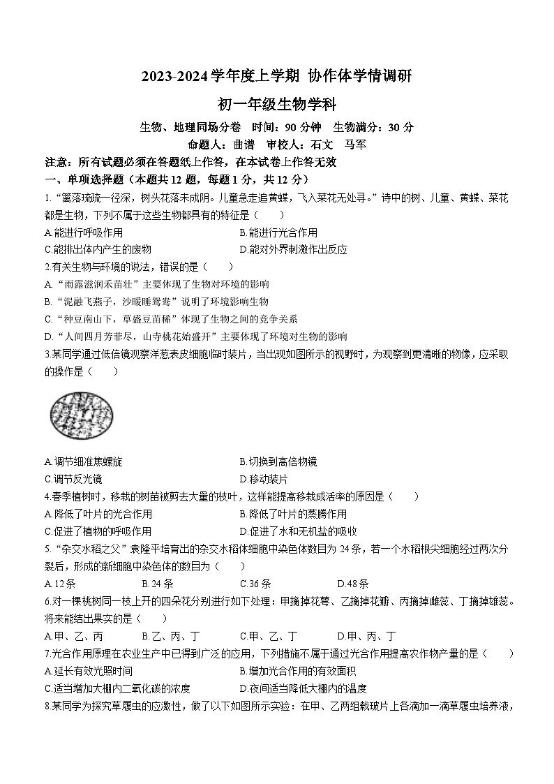 辽宁省协作体五校2023-2024学年七年级上学期期末联考生物试卷(无答案)01