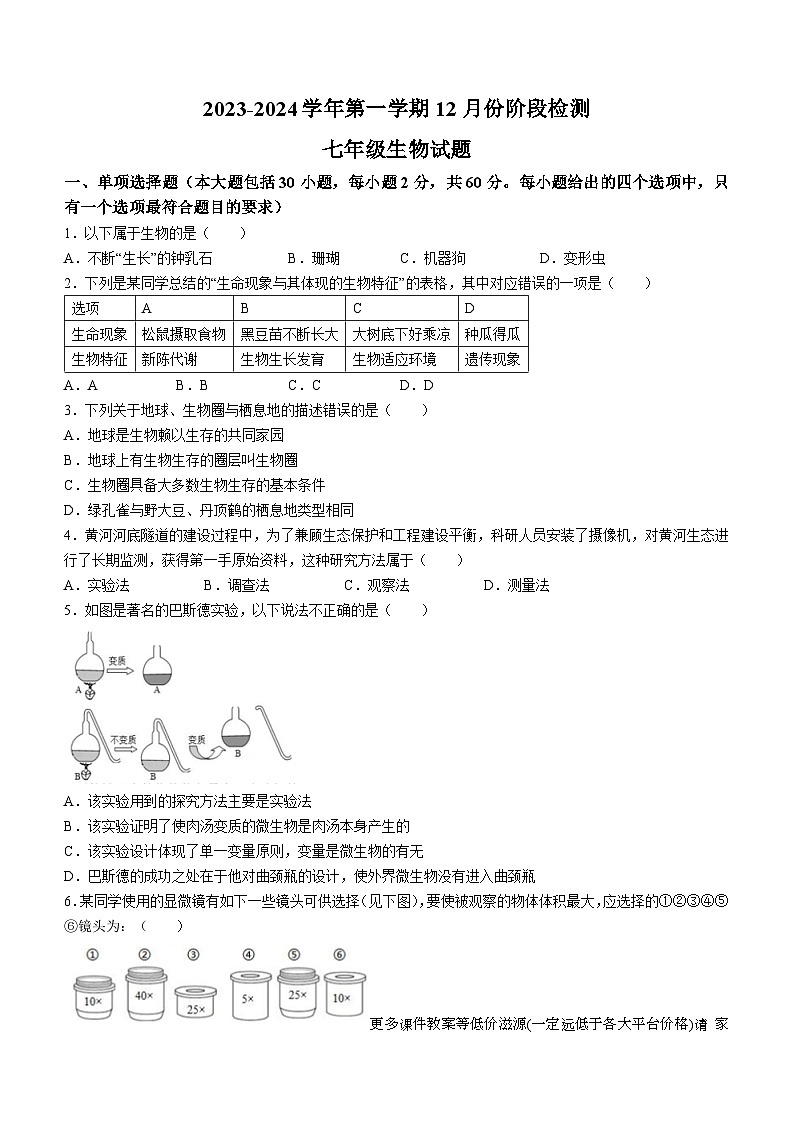 山东省宁津县张宅中学2023-2024学年七年级上学期第二次月考生物试题01